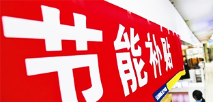 2013年制冷行業熱點之節能補貼政策退市