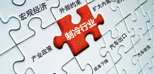 2013年熱點之制冷行業有望好轉