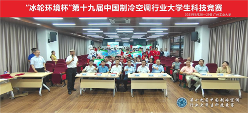 冰輪環(huán)境杯”第十九屆中國(guó)制冷空調(diào)行業(yè)大學(xué)生科技競(jìng)賽（華南決賽點(diǎn)） 圓滿落幕