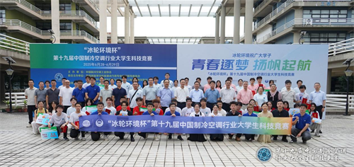 冰輪環(huán)境杯”第十九屆中國(guó)制冷空調(diào)行業(yè)大學(xué)生科技競(jìng)賽（華南決賽點(diǎn)） 圓滿落幕