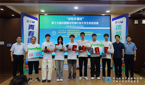 冰輪環(huán)境杯”第十九屆中國(guó)制冷空調(diào)行業(yè)大學(xué)生科技競(jìng)賽（華南決賽點(diǎn)） 圓滿落幕