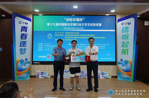 冰輪環(huán)境杯”第十九屆中國(guó)制冷空調(diào)行業(yè)大學(xué)生科技競(jìng)賽（華南決賽點(diǎn)） 圓滿落幕