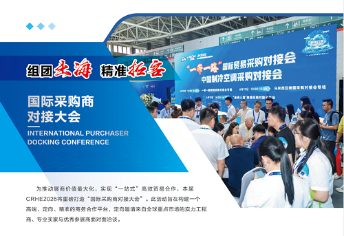 CRHE2026第三屆中國華東制冷空調(diào)熱泵通風及冷鏈博覽會
