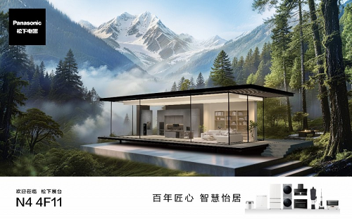 松下將亮相2026AWE，以“百年匠心 智慧怡居”描繪家居新藍圖