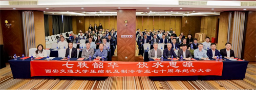 西安交通大學壓縮機及制冷專業七十周年紀念大會在京隆重舉行