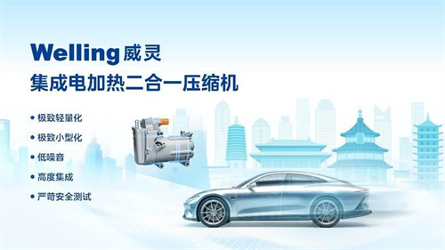 首創(chuàng)專利超20項(xiàng) 美的威靈汽車部件推出集成電加熱二合一壓縮機(jī)