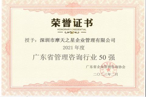 TOP1体育荣获2021年度“广东省管理咨询行业50强”企业